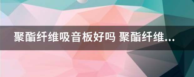 聚酯纤维吸音板效果怎么样